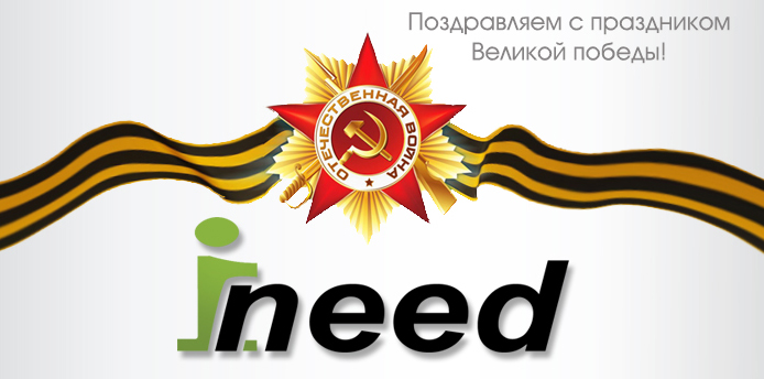 9 мая поздравление
